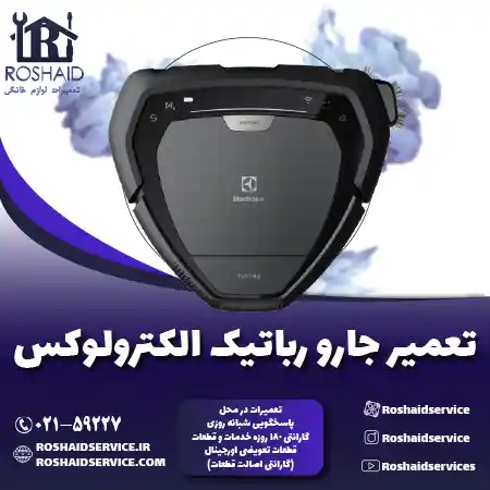 تعمیر جارو رباتیک الکترولوکس روشاید سرویس
